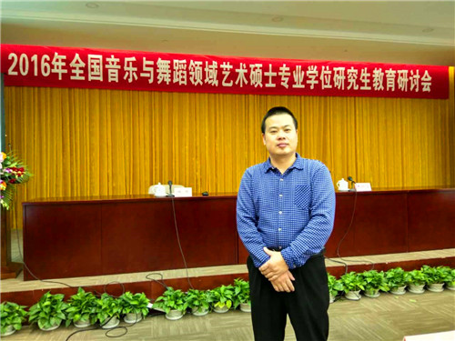 2016113011190213.jpg 永利官网应邀参加2016年全国音乐与舞蹈领域艺术专业学位硕士研究生教育研讨会